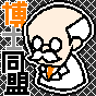 博士同盟
